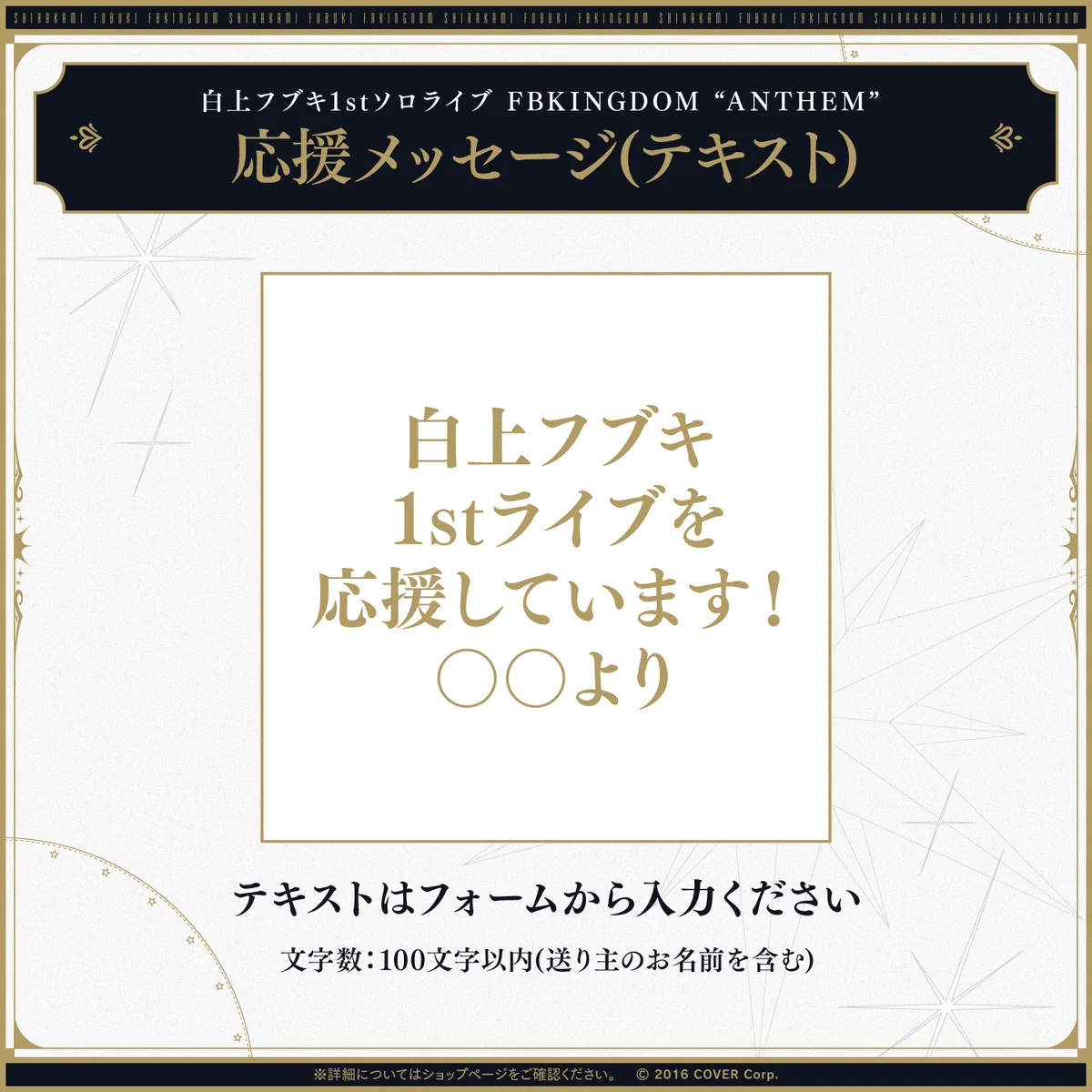 白上フブキ1stソロライブ FBKINGDOM “ANTHEM” デジタルメッセージボード テキスト 応援メッセージ(テキスト / 特典:白上フブキによるライブの感想ボイス)