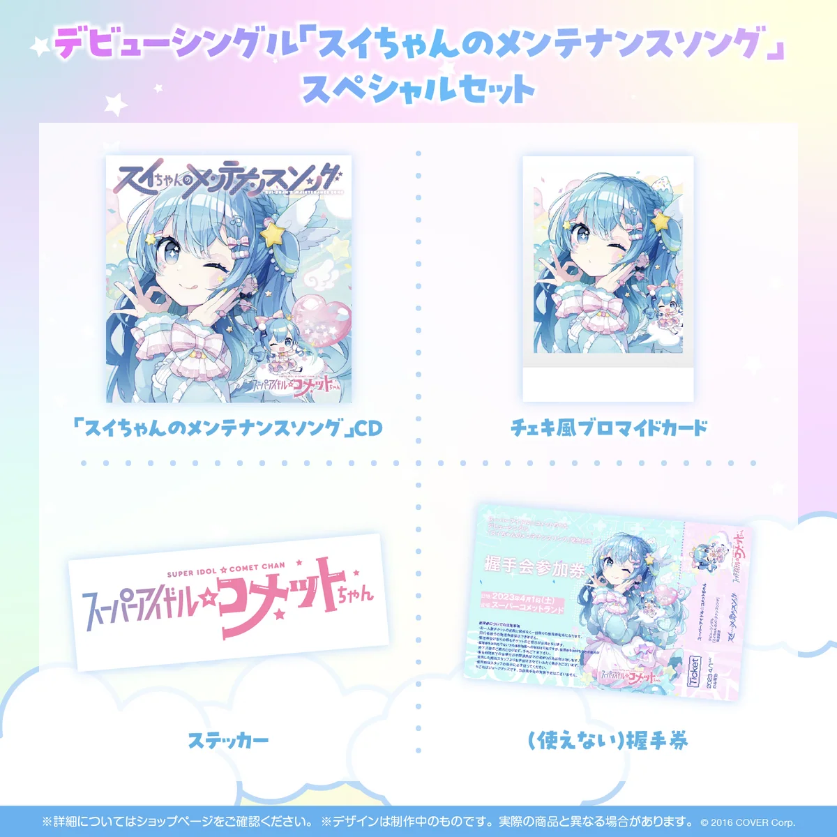 スーパーアイドル☆コメットちゃん デビューシングル「スイちゃんのメンテナンスソング」の商品画像
