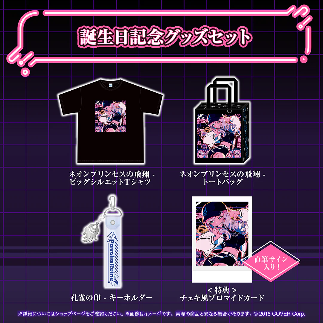 パヴォリア・レイネ 誕生日記念2024 グッズセットの公式画像