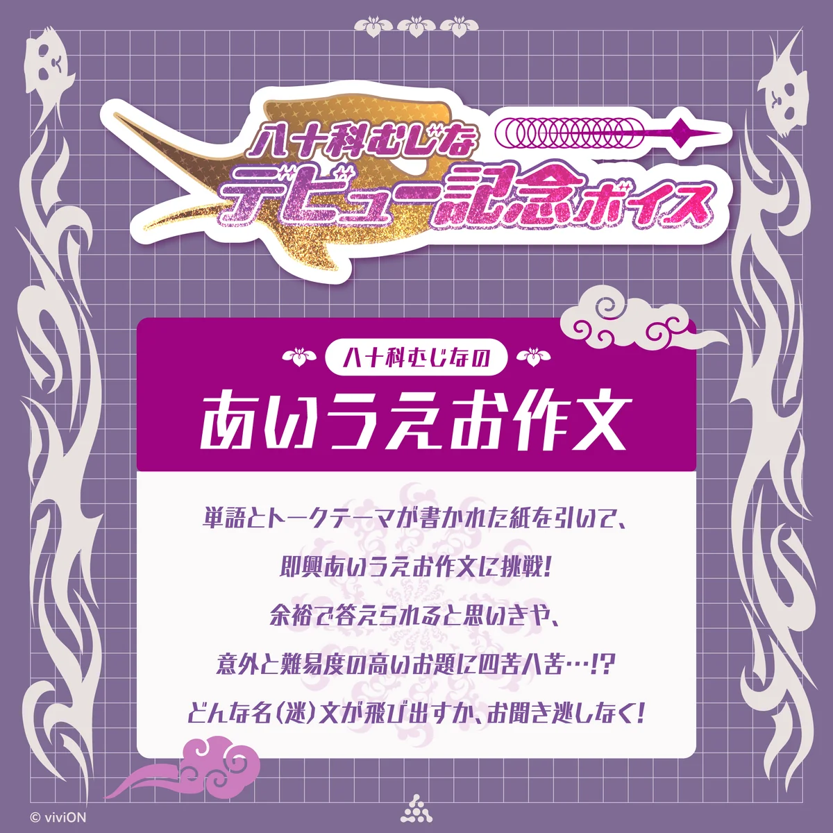 あおぎり高校 八十科むじな デビュー記念ボイス③ 八十科むじなのあいうえお作文の商品画像