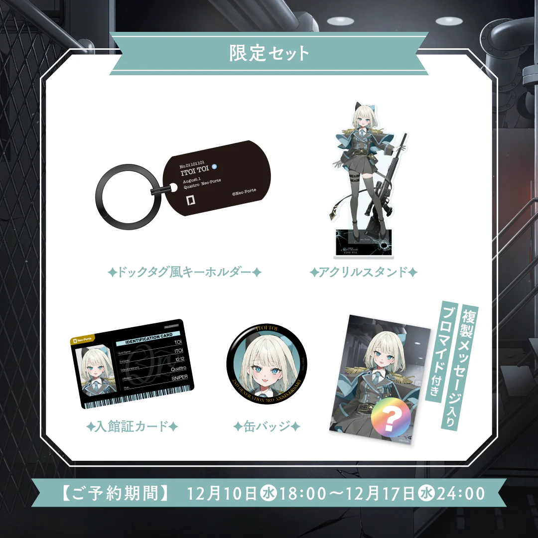 【絲依とい】 3周年記念グッズ 【絲依とい】 3周年記念グッズ 3周年記念グッズセットの公式画像