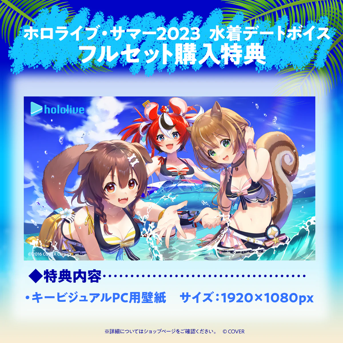 【再販】ホロライブ・サマー2023 水着デートボイス 「ホロライブ・サマー2023 水着デートボイス」フルセットの公式画像