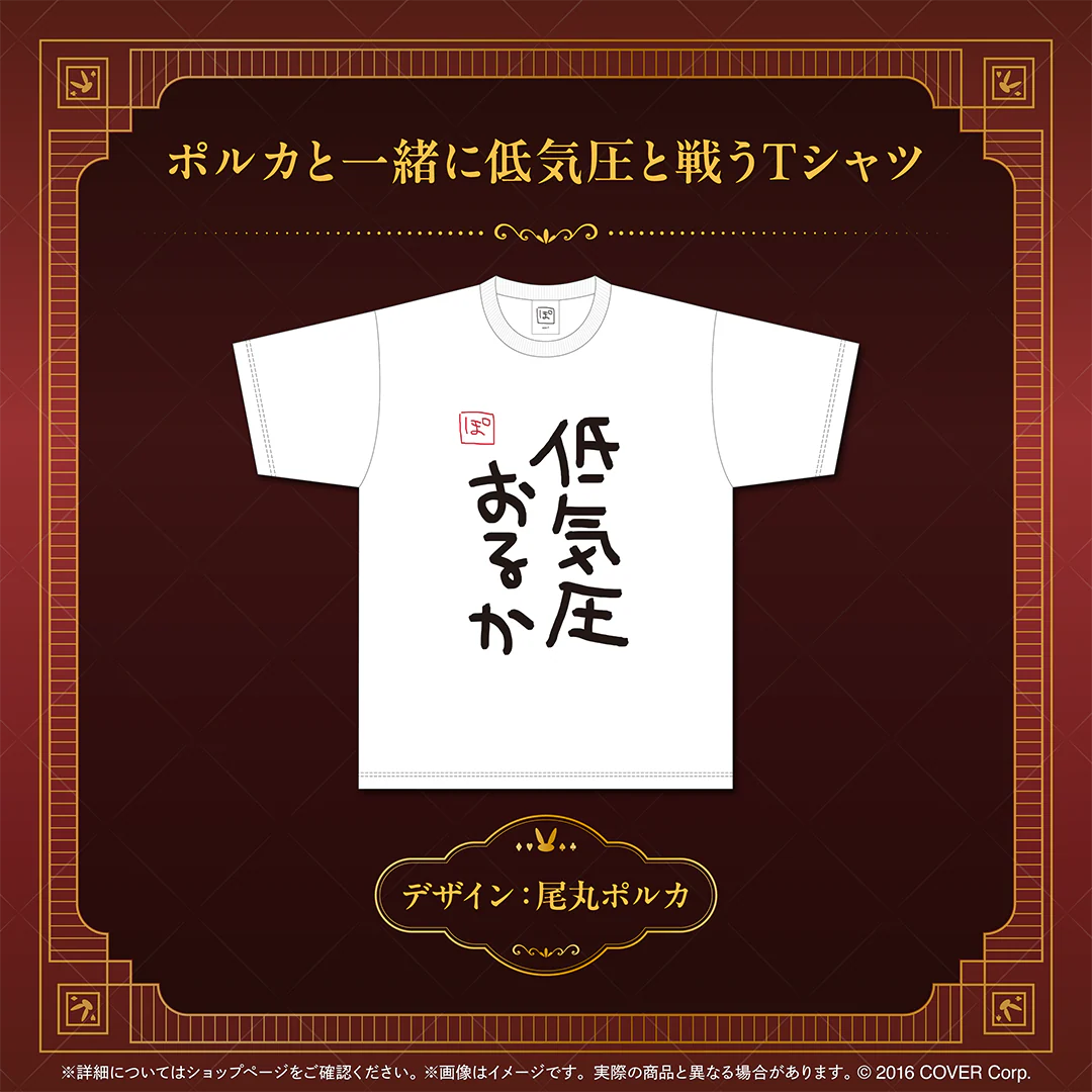 ポルカと一緒に低気圧と戦うTシャツ