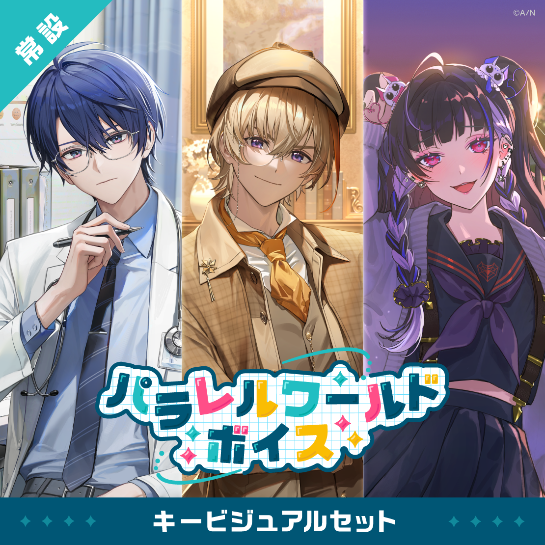 【常設】パラレルワールドボイス - キービジュアルセット [Another World Side]狂蘭 メロコ(English ver. ＆ Japanese ver.)の公式画像