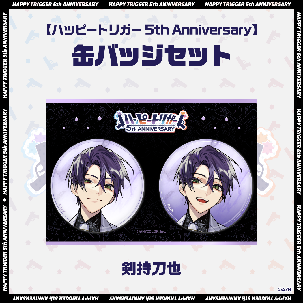 【ハッピートリガー 5th Anniversary】缶バッジセットの商品画像