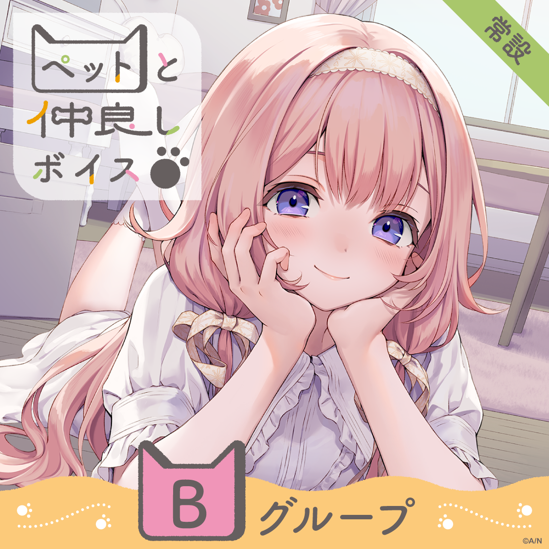 【常設】ペットと仲良しボイス - Bグループ 静凛 ペットと仲良しボイスの公式画像