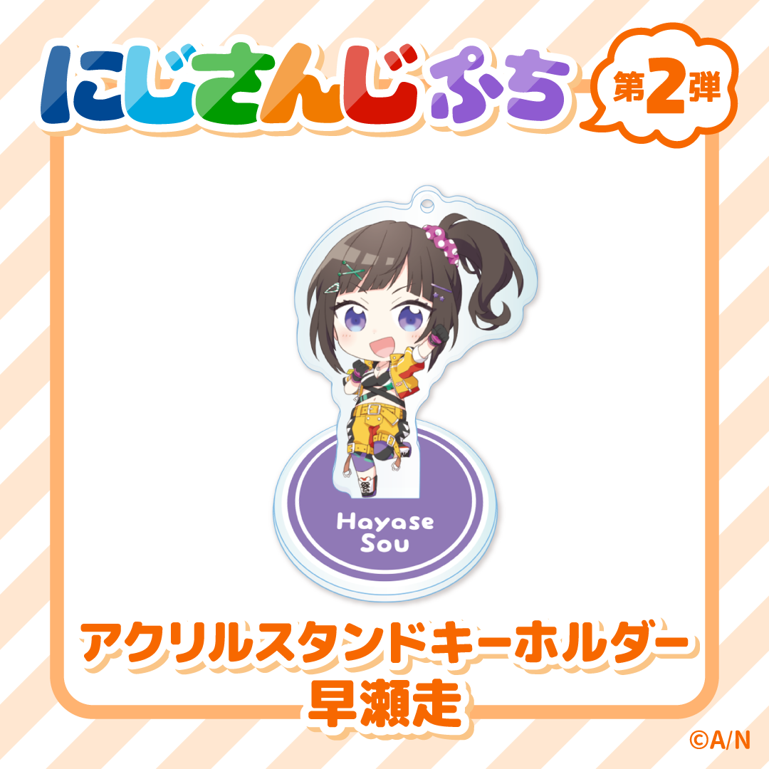【にじさんじぷち第二弾】アクリルスタンドキーホルダー 早瀬走