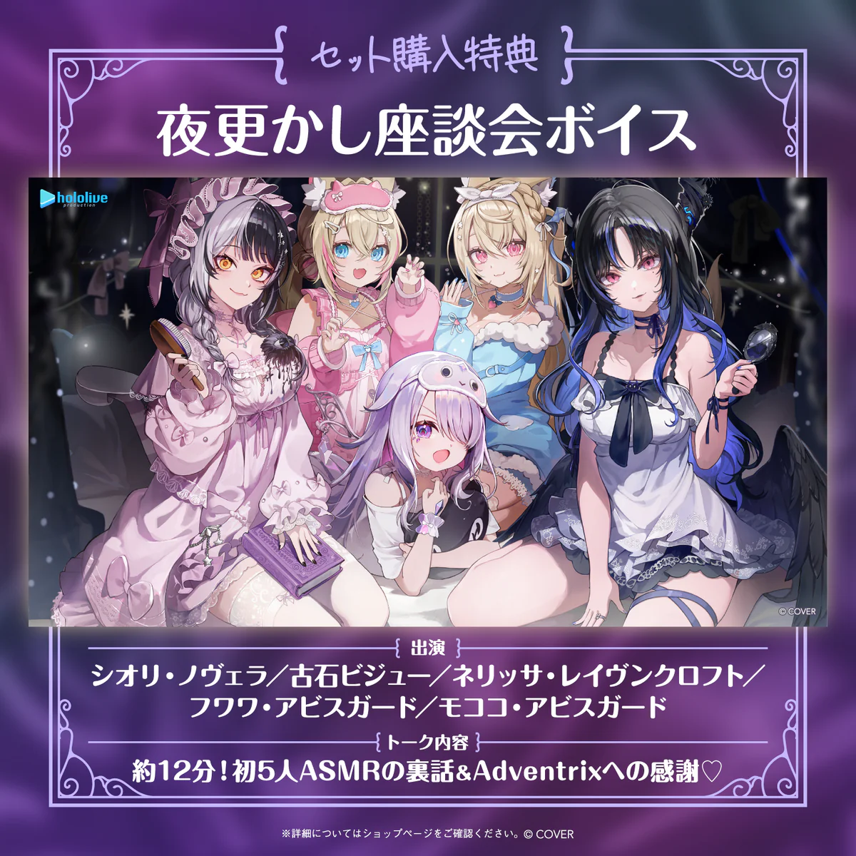 ホロライブEnglish -Advent-「共犯者と大騒ぎの夜更かし」ASMRボイス 「ホロライブEnglish -Advent-『共犯者と大騒ぎの夜更かし』ASMRボイス」フルセット