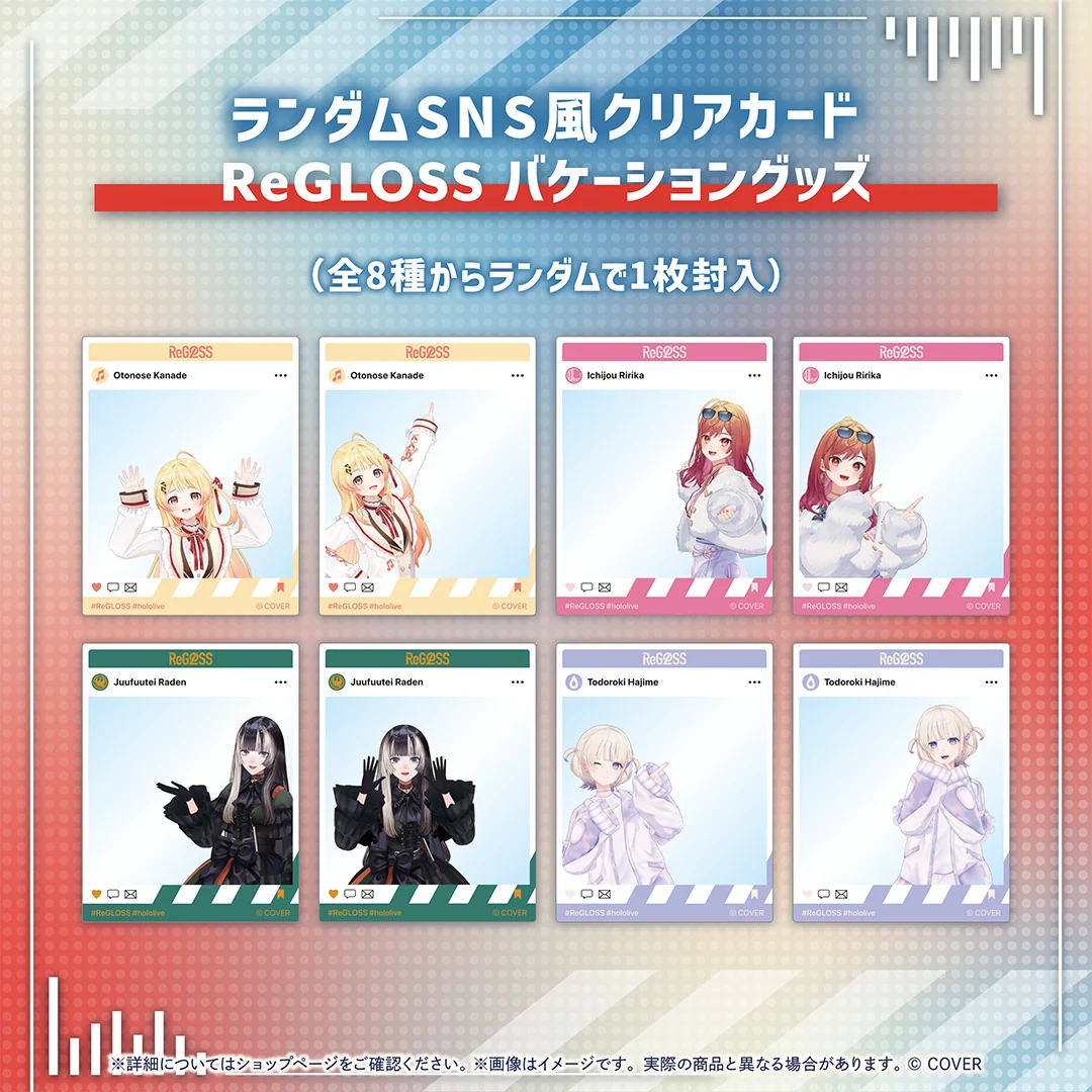 ReGLOSS バケーショングッズ ランダムSNS風クリアカードの公式画像
