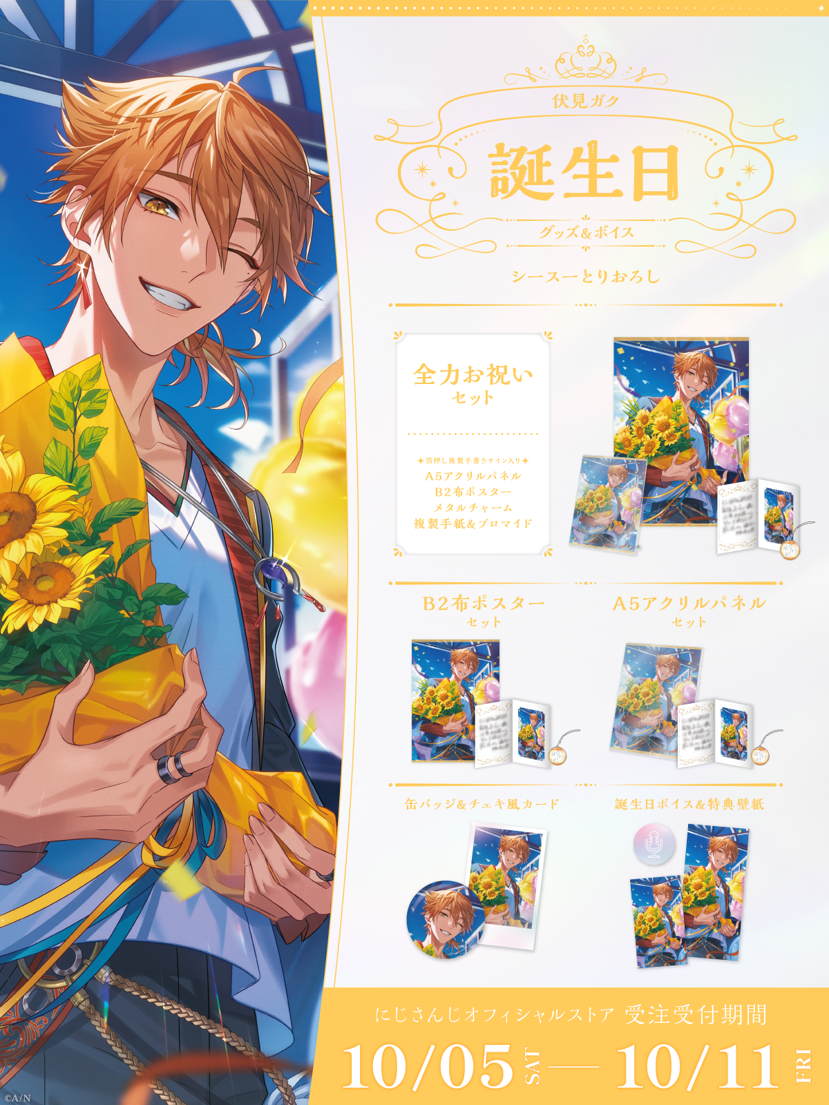 伏見ガク誕生日グッズ&ボイス2024の商品画像