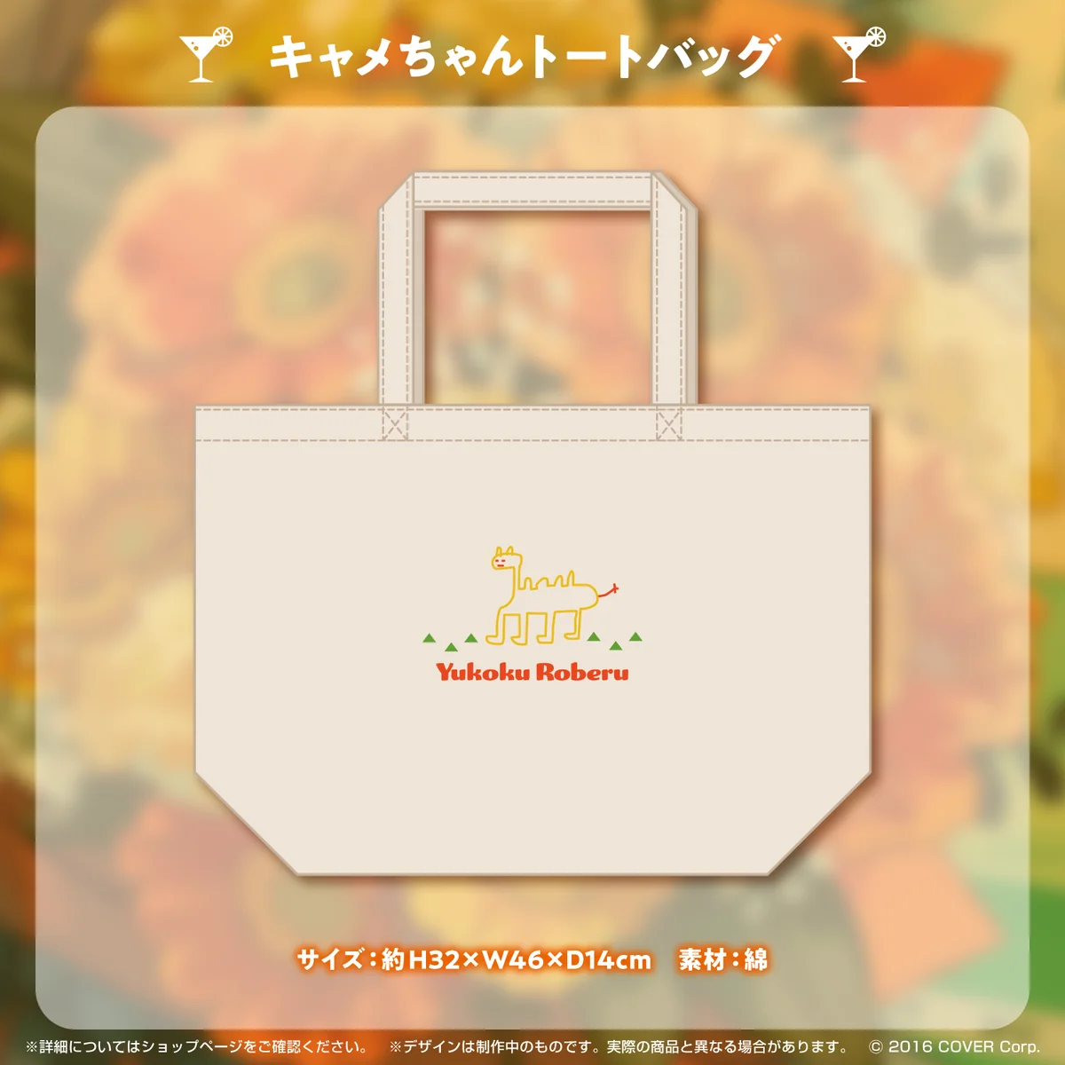 夕刻ロベル 誕生日記念2022 キャメちゃんトートバッグの公式画像