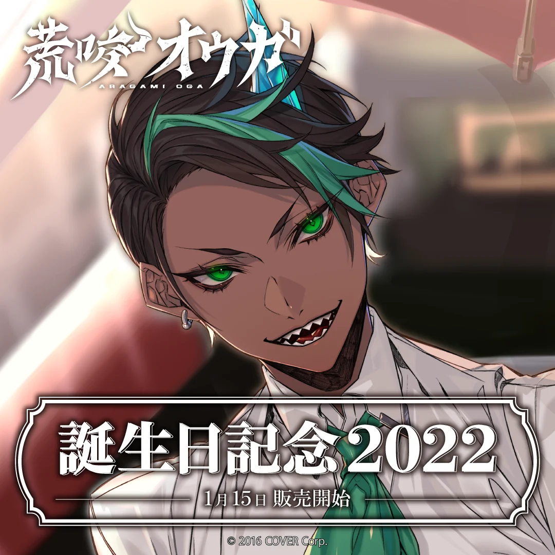 荒咬オウガ 誕生日記念2022 デジタルコンテンツ ASMRボイス「夜から朝まで」の公式画像