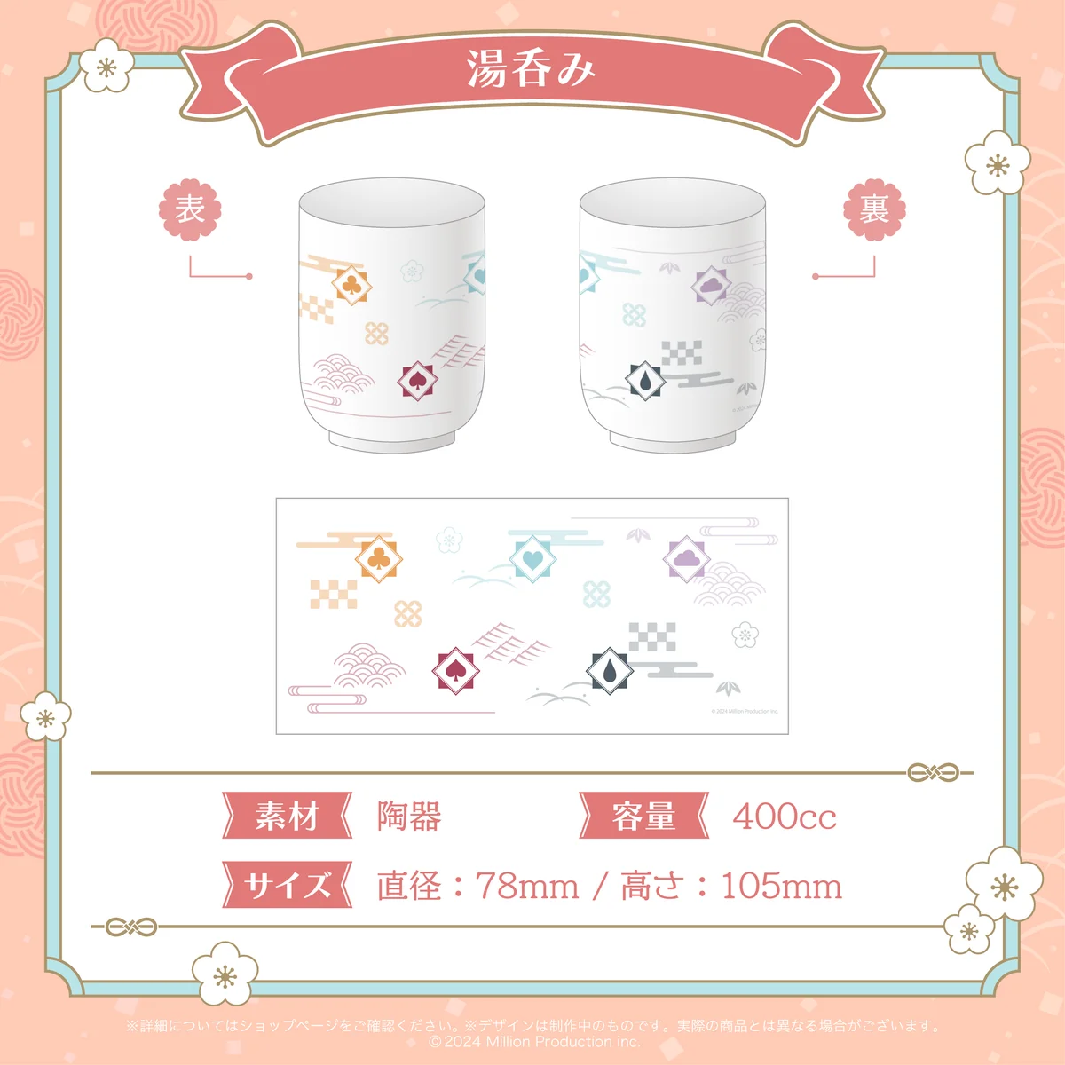 ミリプロ お正月コレクション 湯呑み 2026の商品画像