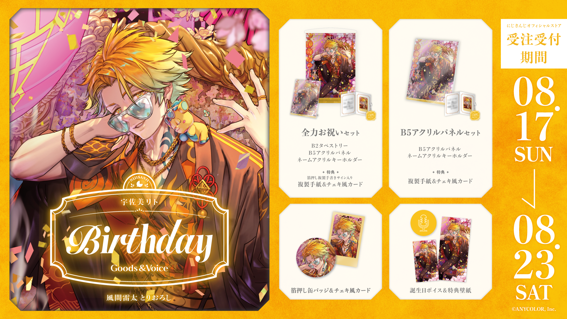 宇佐美リト誕生日グッズ&ボイス2025の商品画像