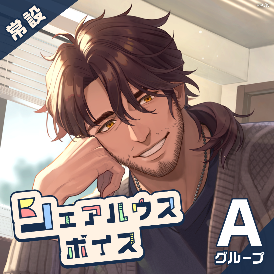 【常設】シェアハウスボイス - Aグループ EX 宇志海いちご シェアハウスボイスの公式画像