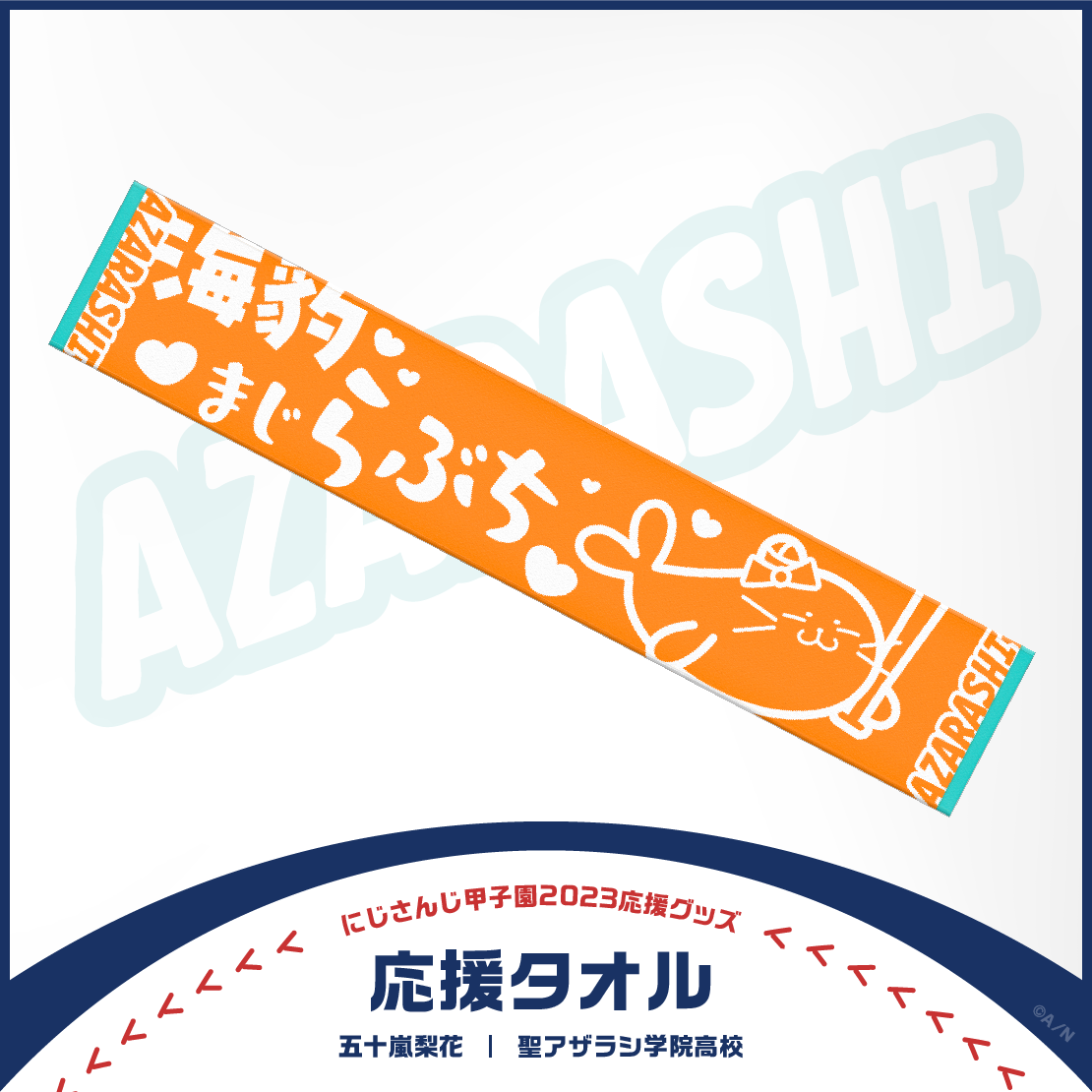 【にじさんじ甲子園2023応援グッズ】五十嵐梨花 聖アザラシ学院高校の商品画像