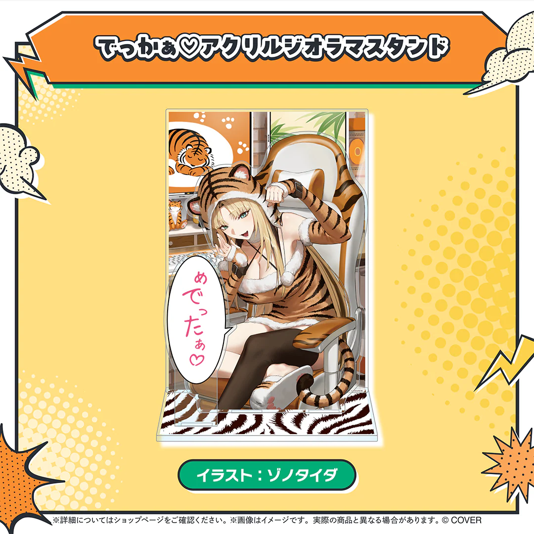 虎金妃笑虎 ニコの日めでったぁ♡記念グッズ でっかぁ♡アクリルジオラマスタンドの公式画像