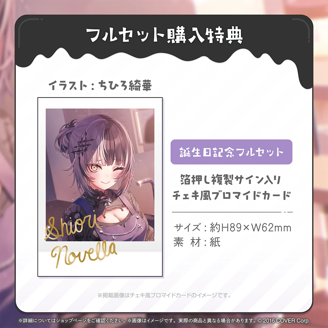 シオリ・ノヴェラ 誕生日記念2024の商品画像