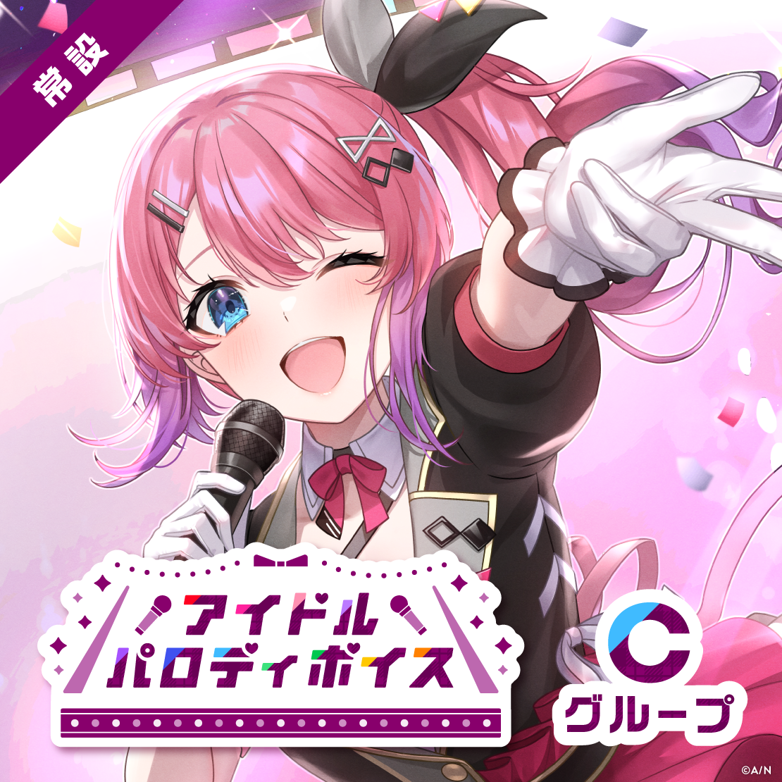 【常設】アイドルパロディボイス - Cグループ EX 壱百満天原サロメ アイドルパロディボイスの公式画像