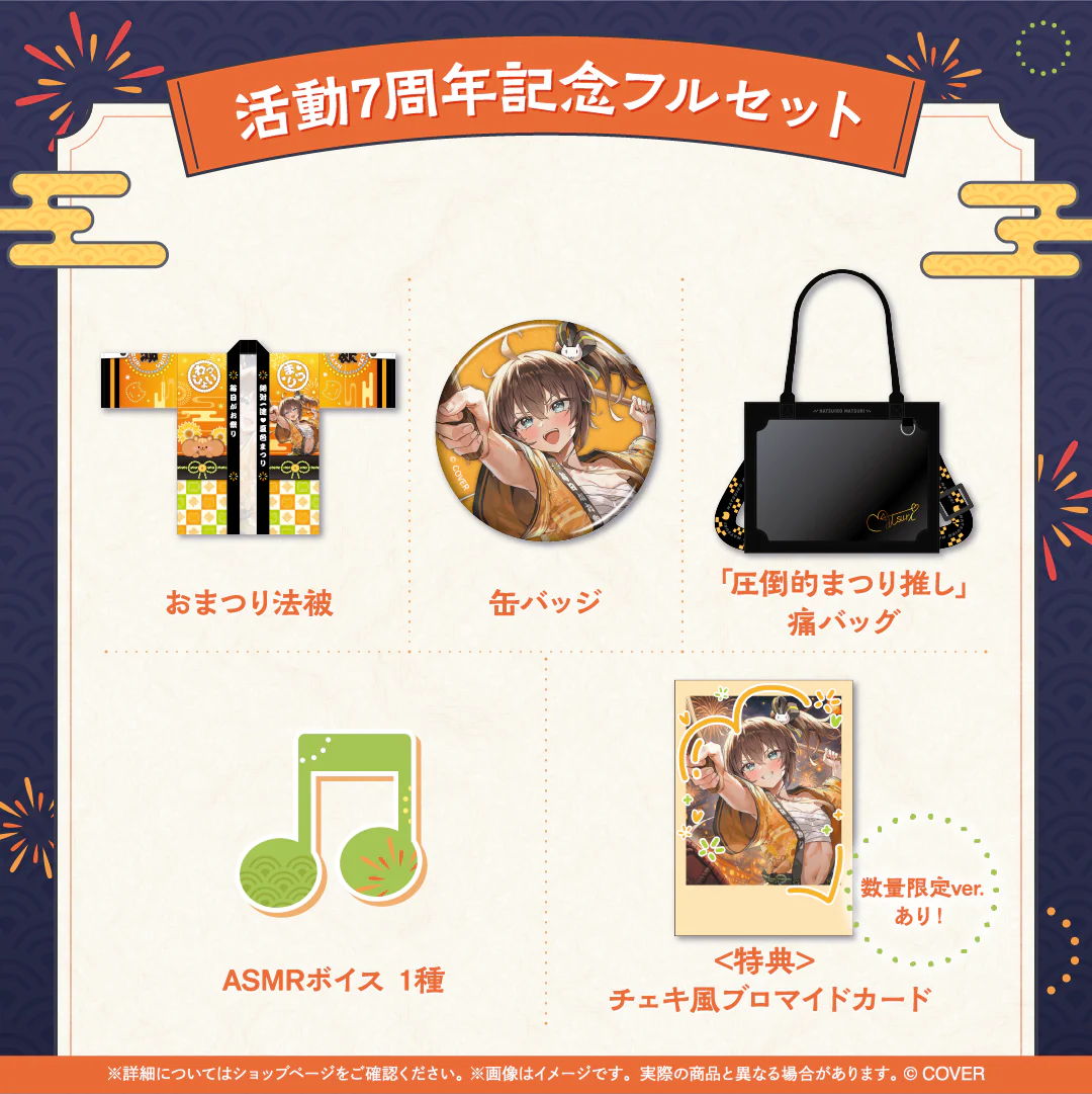 夏色まつり 活動7周年記念 フルセットの公式画像