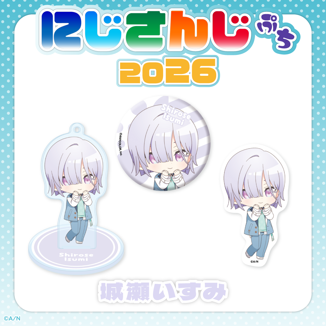 【にじさんじぷち2026】城瀬いすみ 【にじさんじぷち2026】アクリルスタンドキーホルダー 城瀬いすみ