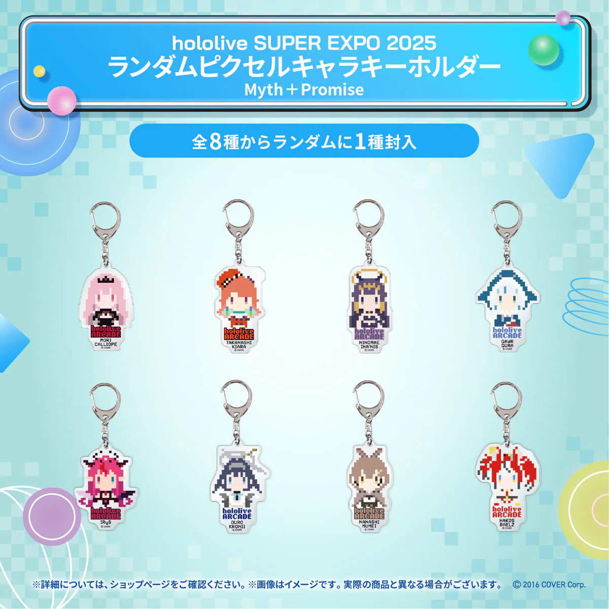 hololive SUPER EXPO 2025 イベントグッズ ランダムピクセルキャラキーホルダー Myth＋Promiseの公式画像