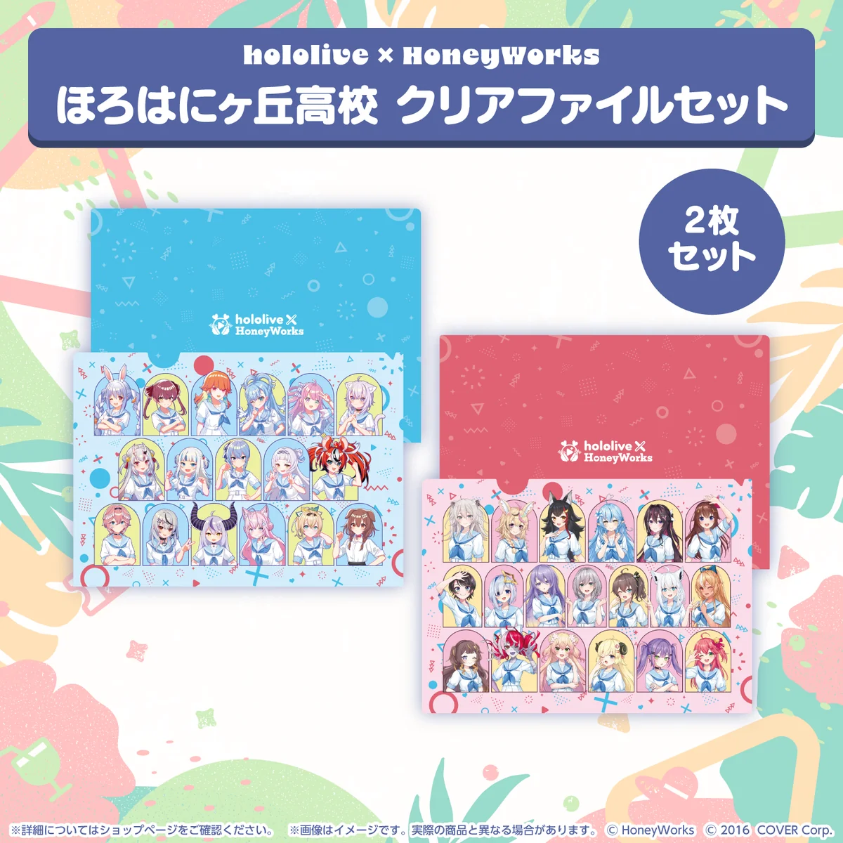 hololive SUPER EXPO 2024「hololive × HoneyWorks」グッズ クリアファイルセット