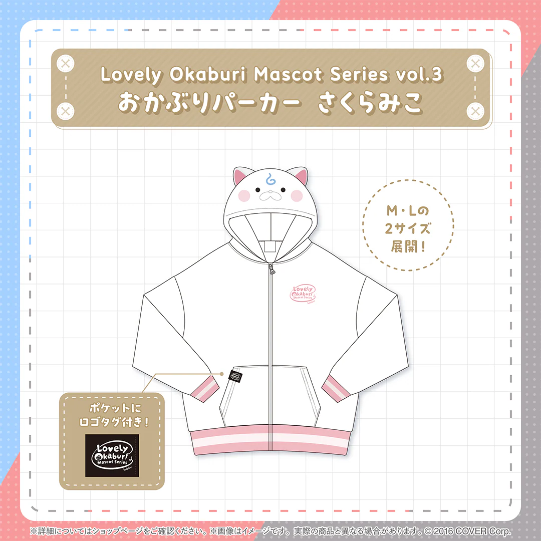 Lovely Okaburi Mascot Series vol.3 おかぶりパーカー さくらみこ Mの公式画像