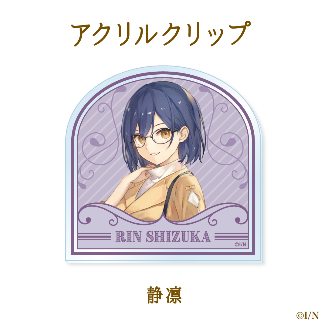 【にじさんじ読書の秋グッズ2020】アクリルクリップ 静凛の公式画像