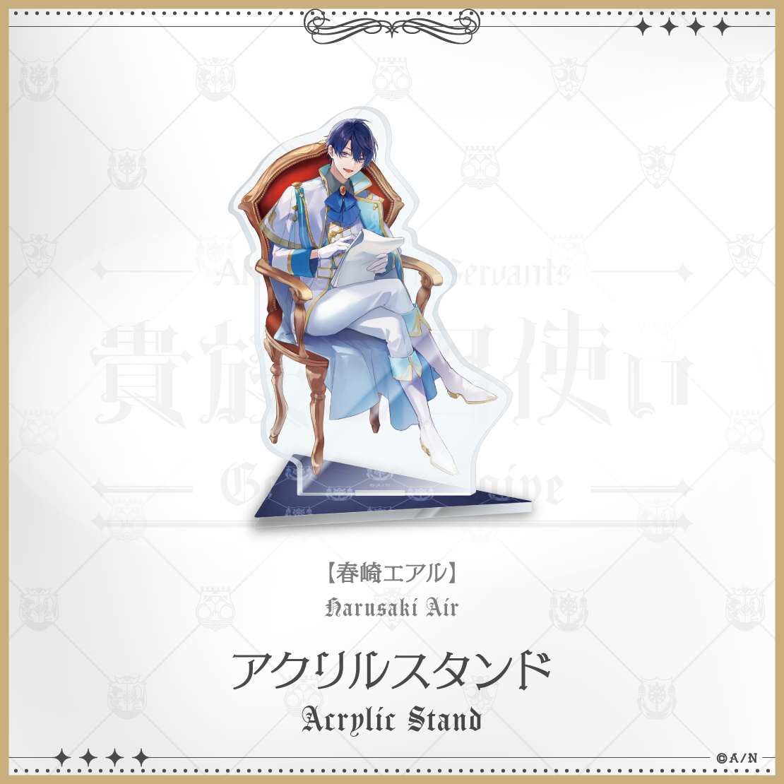 【にじさんじ貴族と召使い】アクリルスタンドの商品画像