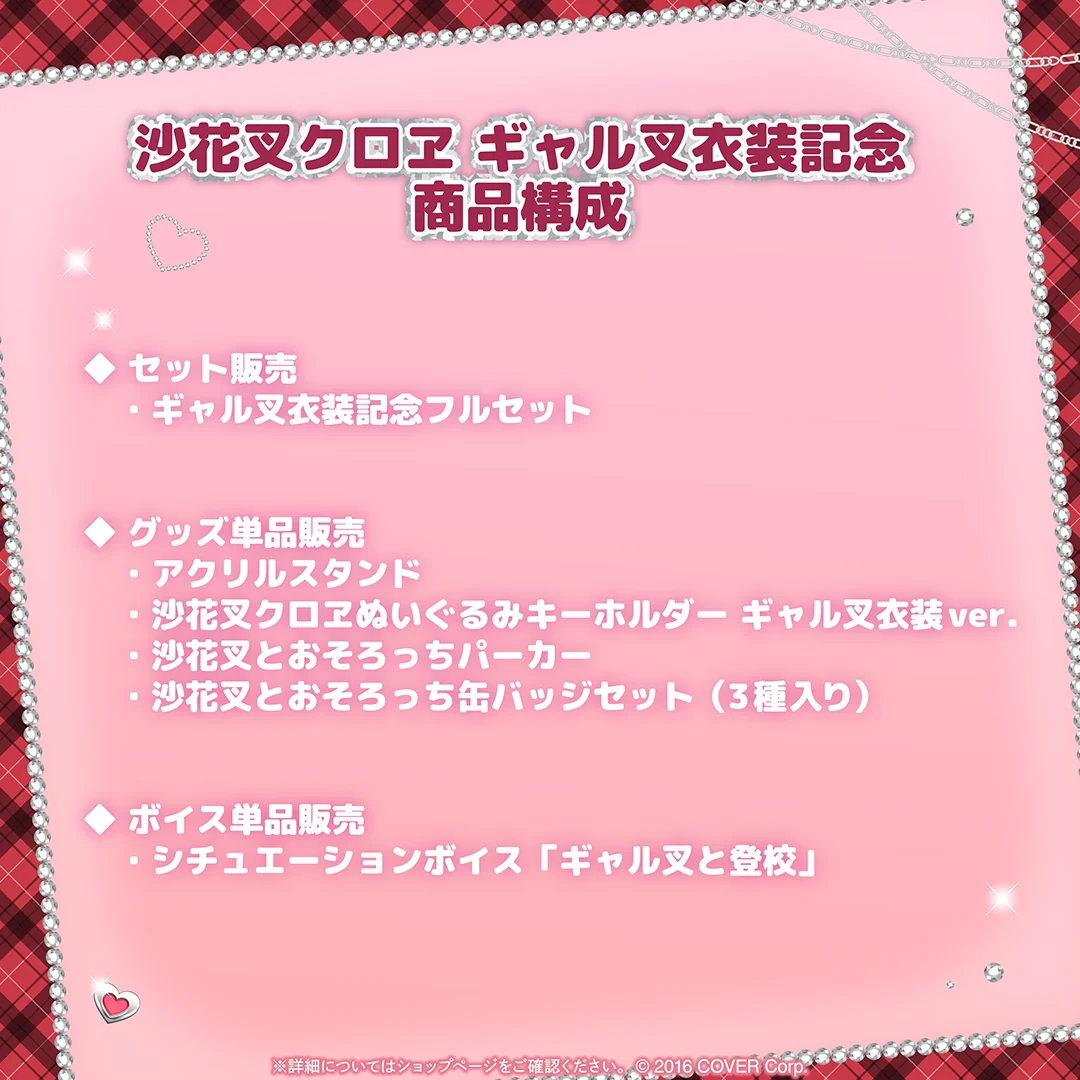 沙花叉クロヱ ギャル叉衣装記念