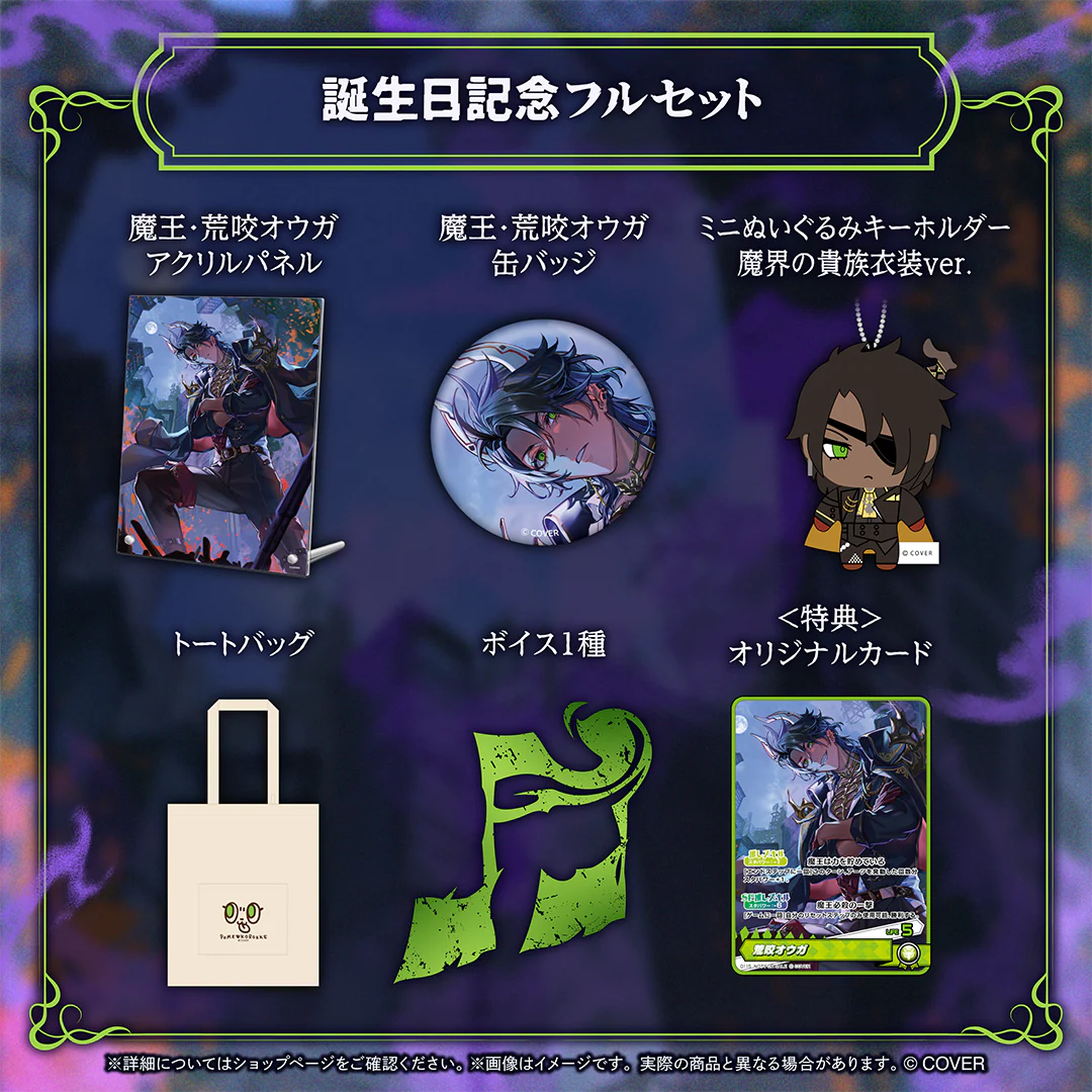 荒咬オウガ 誕生日記念2026 フルセットの公式画像