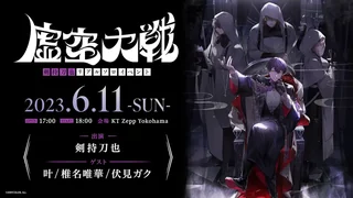 「剣持刀也リアルソロイベント【虚空大戦】」の告知画像。2023年6月11日、KT Zepp Yokohama。出演 剣持刀也、ゲスト 叶・椎名唯華・伏見ガク