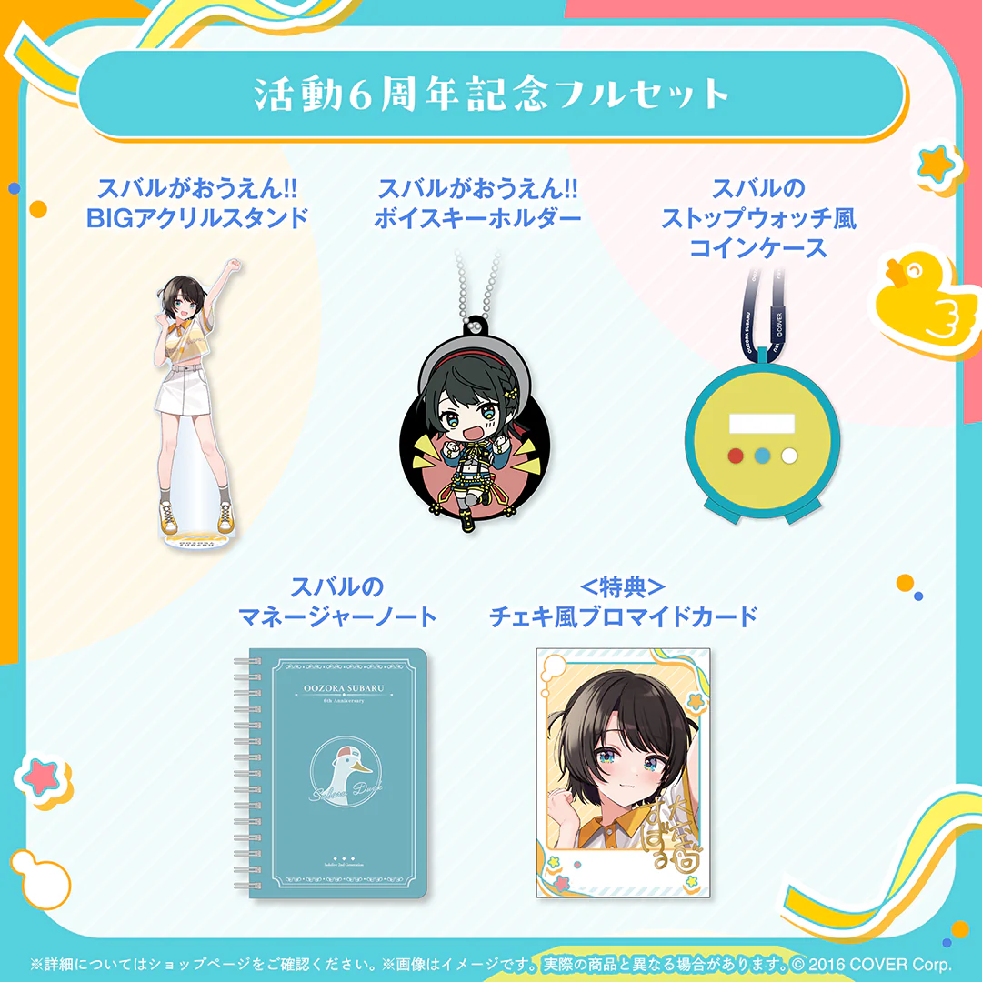 大空スバル 活動6周年記念 フルセットの公式画像