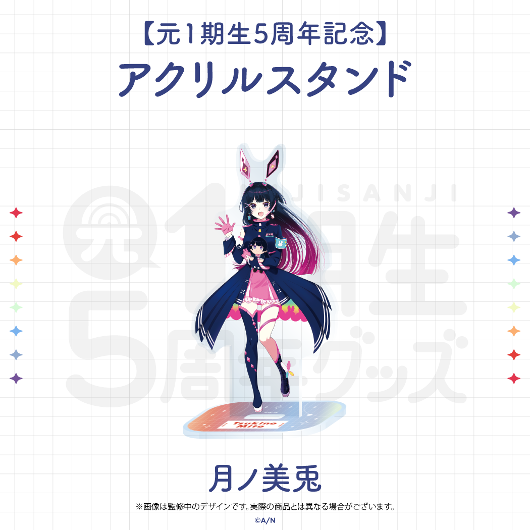 【元1期生5周年記念】アクリルスタンドの商品画像