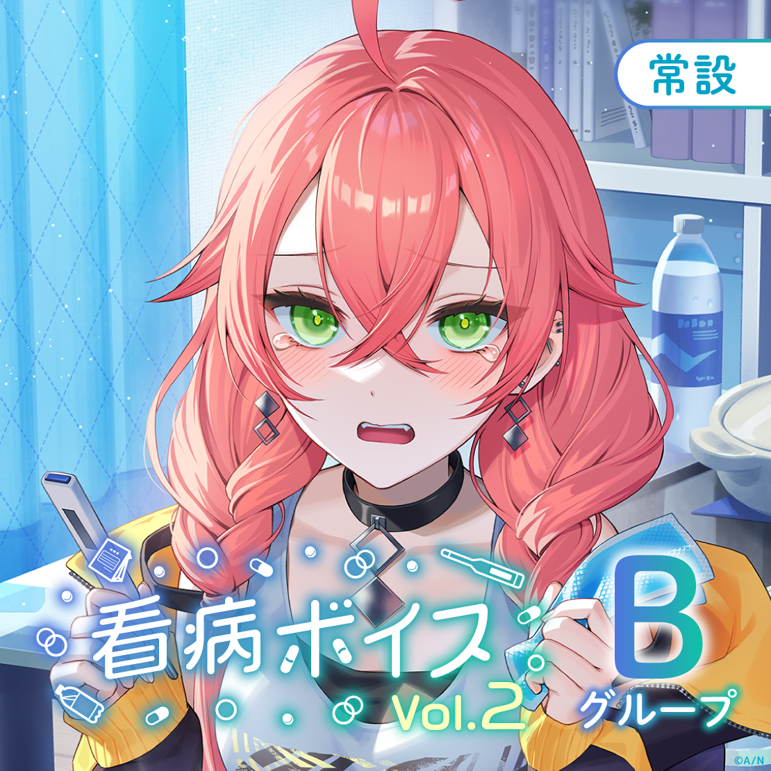 【常設】看病ボイス Vol.2 - Bグループ EX ギルザレンⅢ世 看病ボイス Vol.2の公式画像
