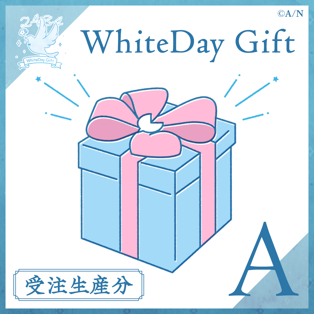【受注】WhiteDay Gift【Aグループ】 【受注分】【WhiteDay Gift】 イブラヒムの公式画像