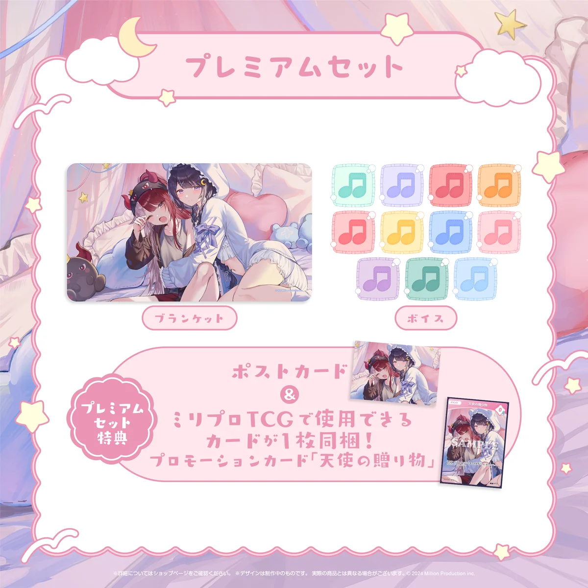ミリプロ おやすみボイスコレクション プレミアムセットの商品画像