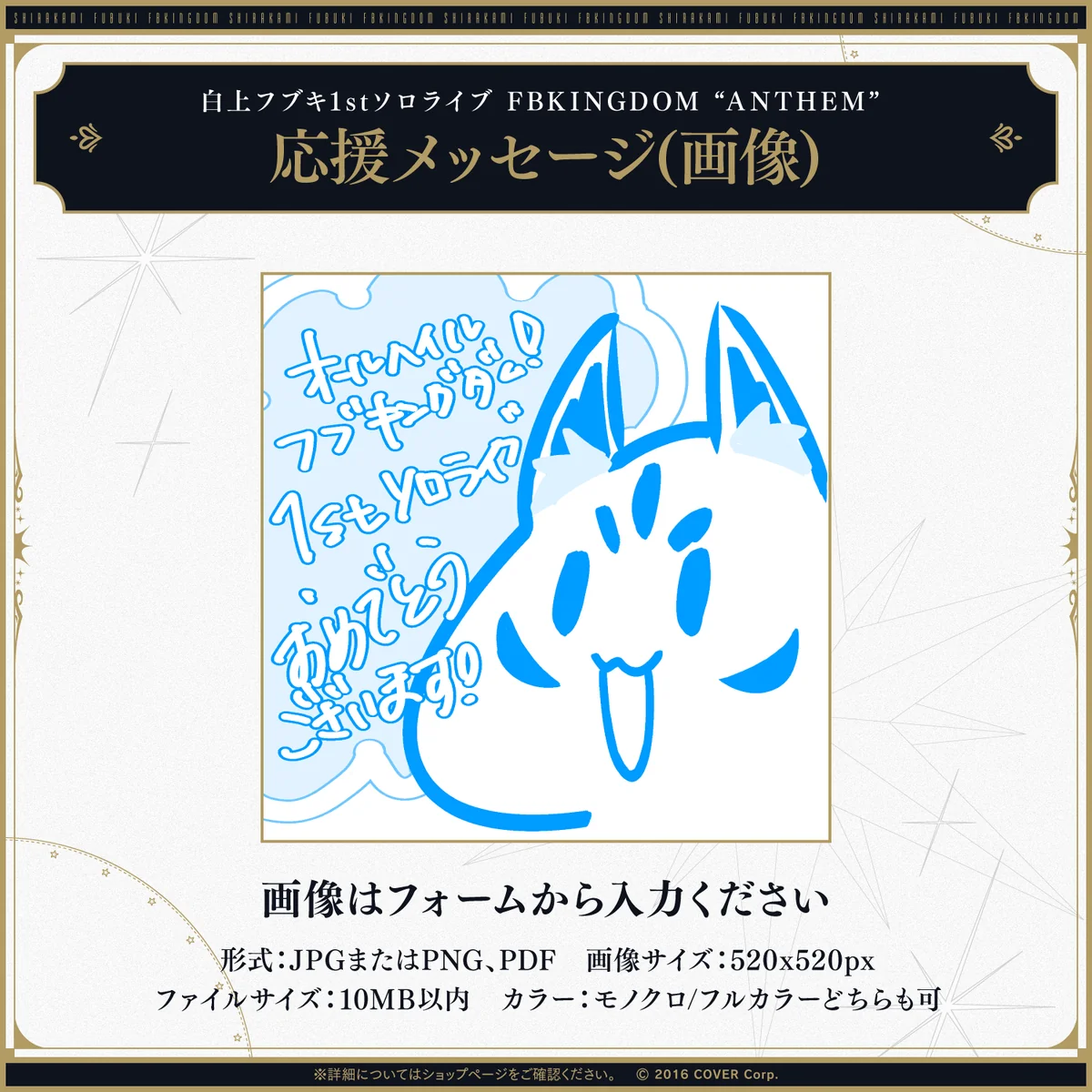 白上フブキ1stソロライブ FBKINGDOM “ANTHEM” デジタルメッセージボード 画像 応援メッセージ（画像/ 特典：白上フブキによるライブの感想ボイス）の公式画像
