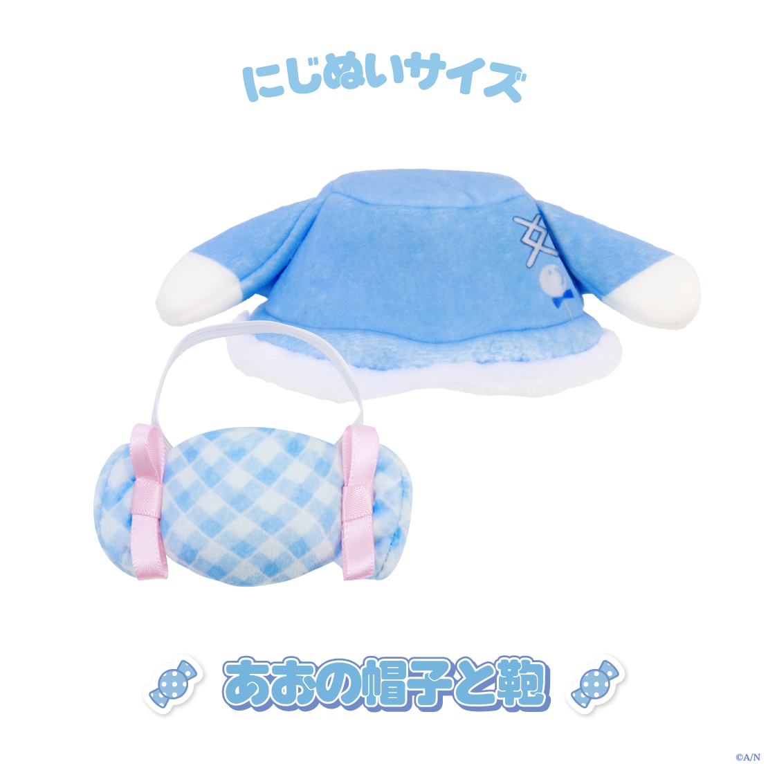 【おさんぽうぃんたー】にじぬい服 帽子と鞄【にじいろクローゼット】の商品画像