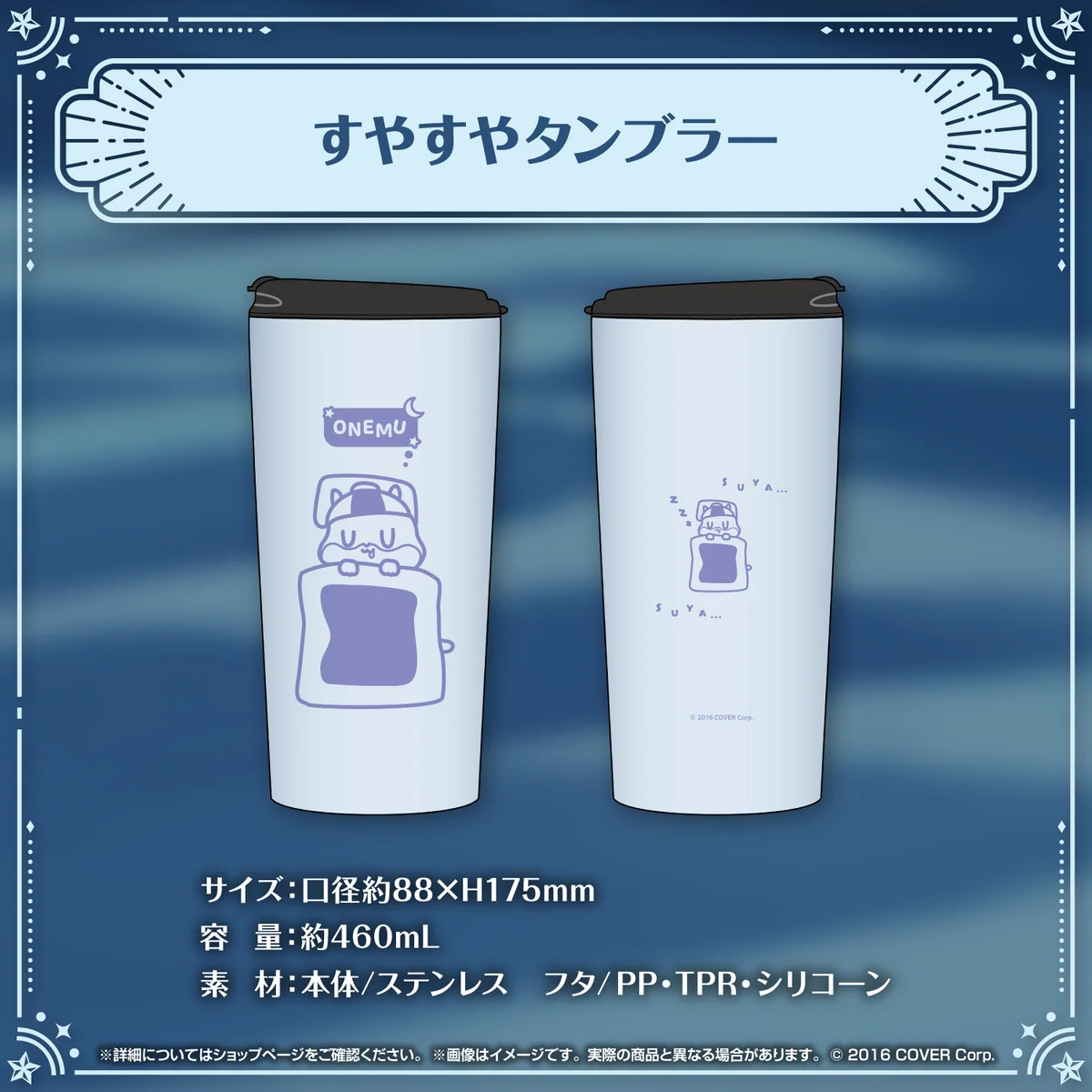 すやすやタンブラー