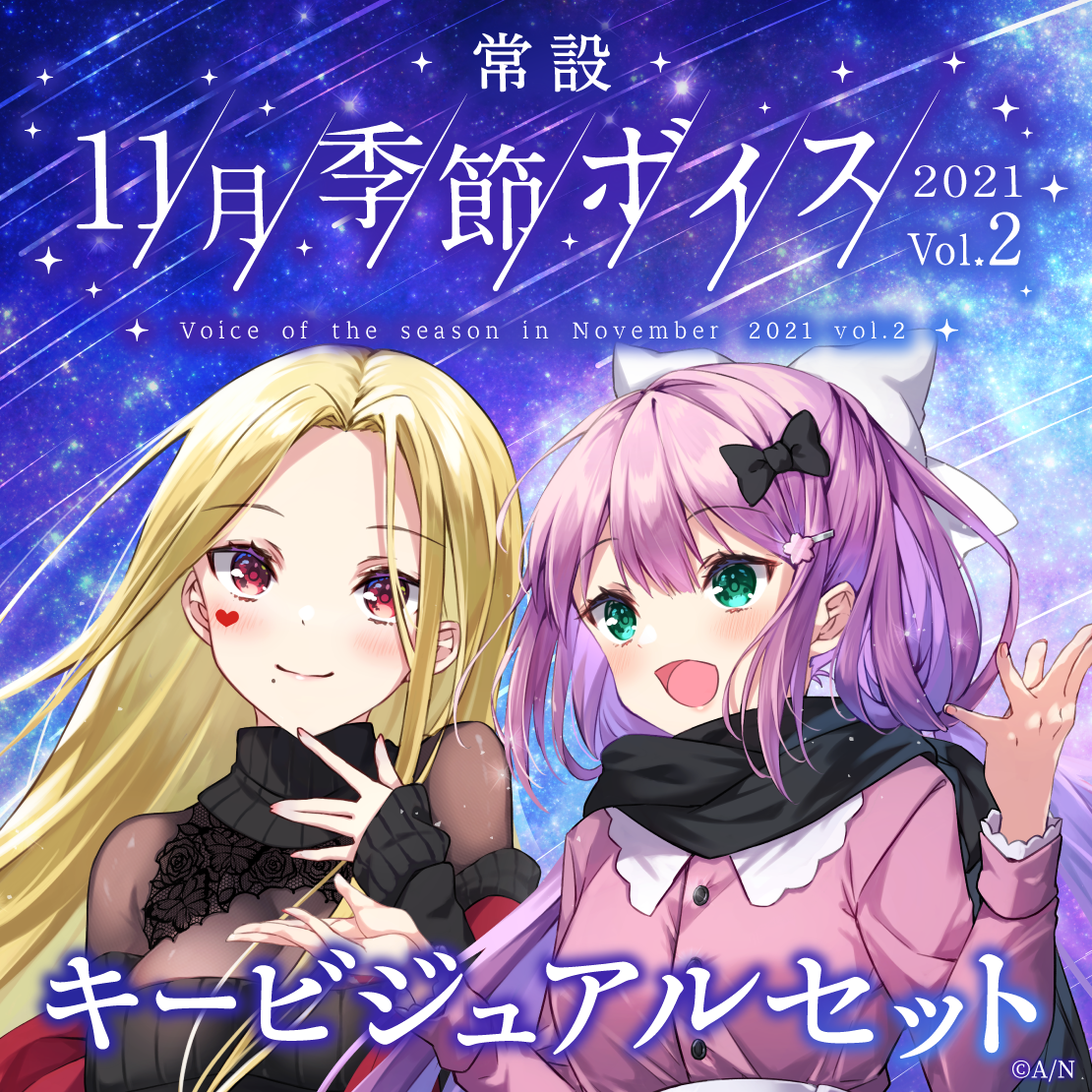 【常設】11月季節ボイス2021 Vol.2 - キービジュアルセット キービジュアルセット (桜凛月、ルイス・キャミー)の公式画像