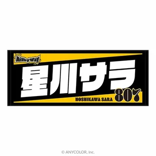 「【聖★ミルキーウェイ学園】個別応援タオル」の商品画像（にじホロ交流戦 OFFICIAL GOODS STORE、メンバーごとのデザインの一例）