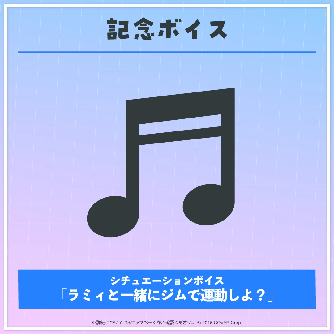 デジタルコンテンツ シチュエーションボイス「ラミィと一緒にジムで運動しよ?」