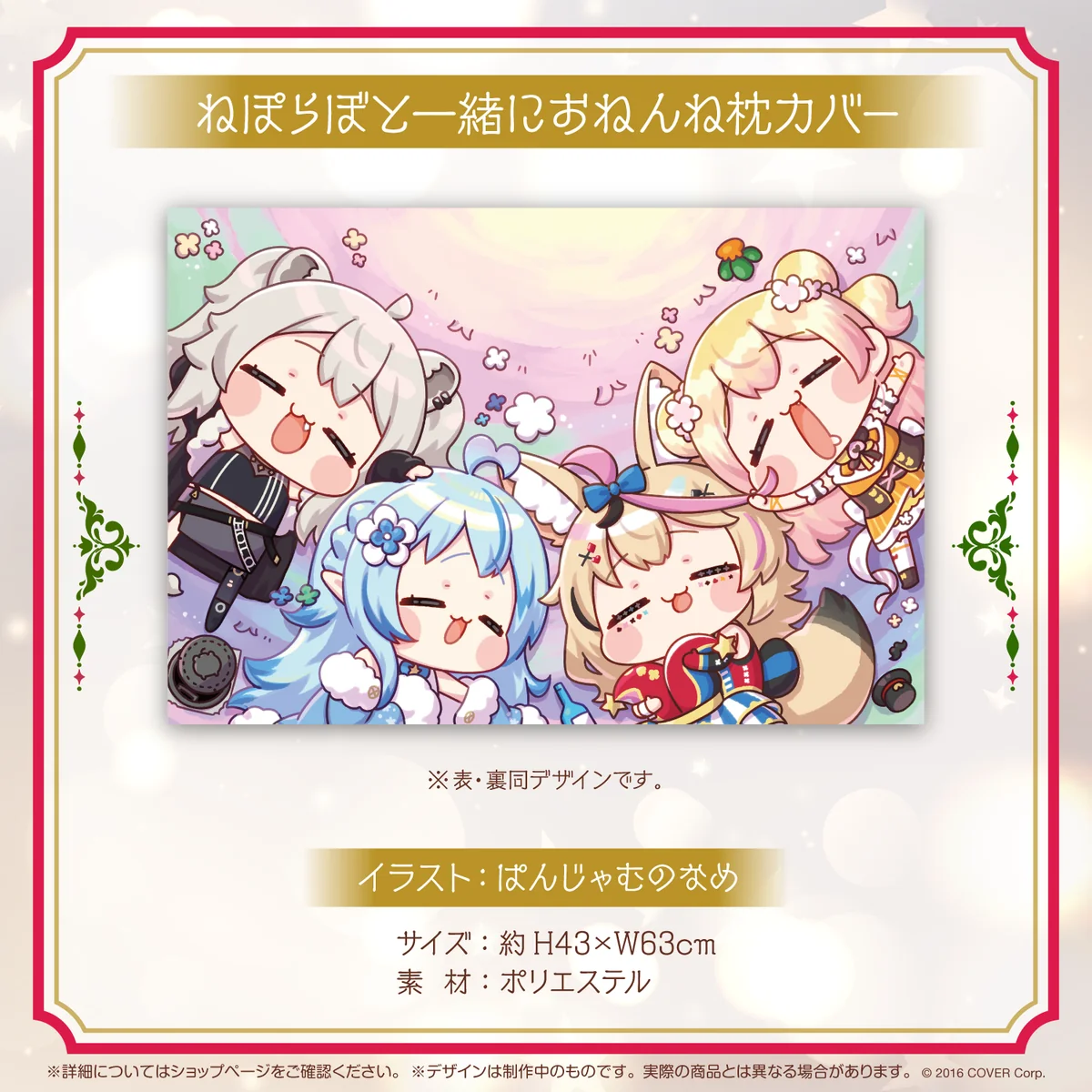 ねぽらぼと一緒におねんね枕カバー