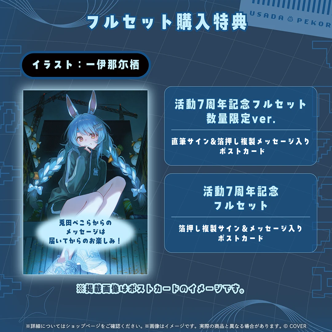 兎田ぺこら 活動7周年記念の商品画像