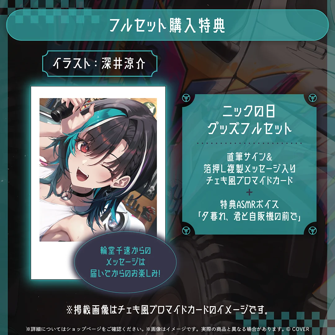 輪堂千速 ニックの日グッズの商品画像