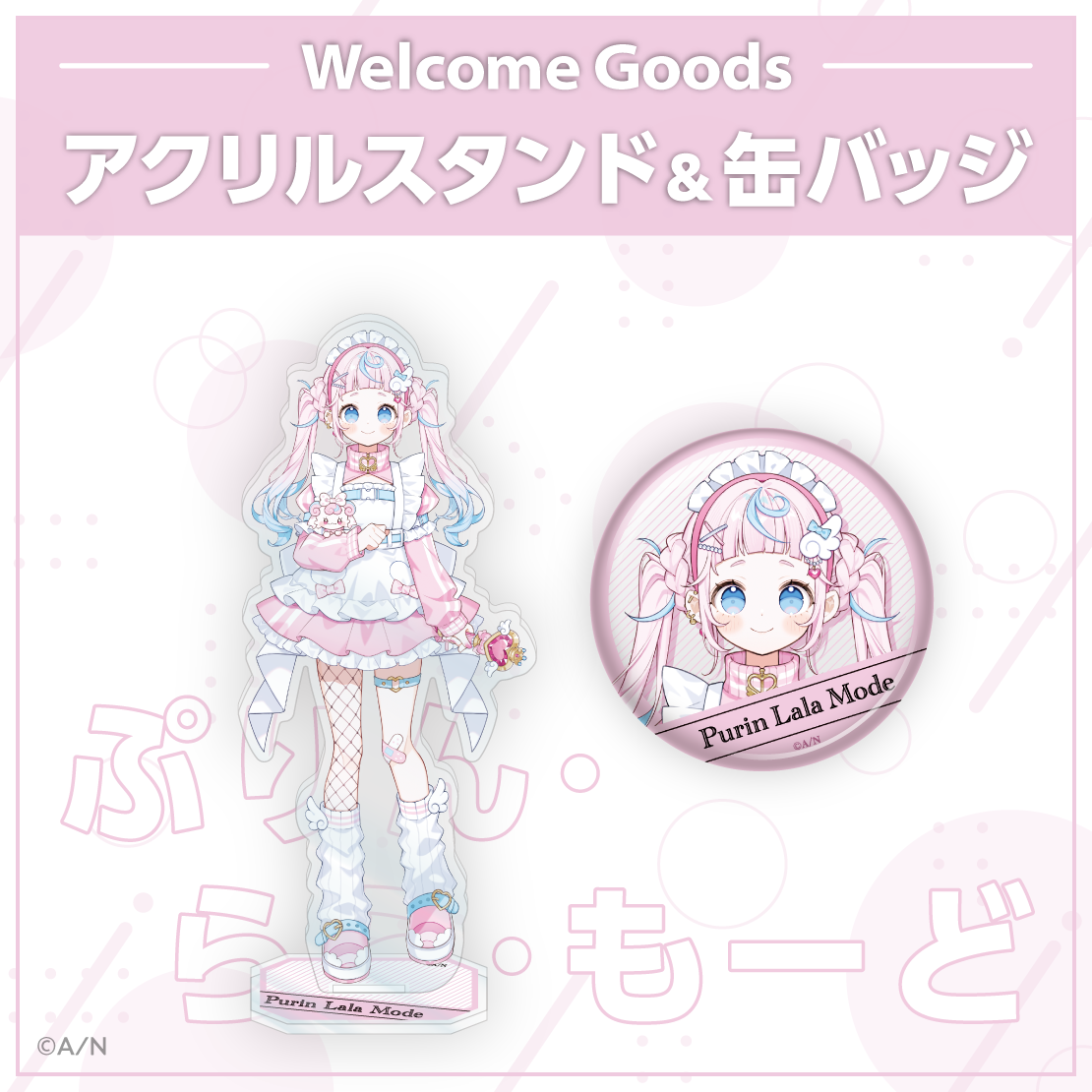 【Welcome Goods】ぷりん・らら・もーど アクリルスタンドの公式画像