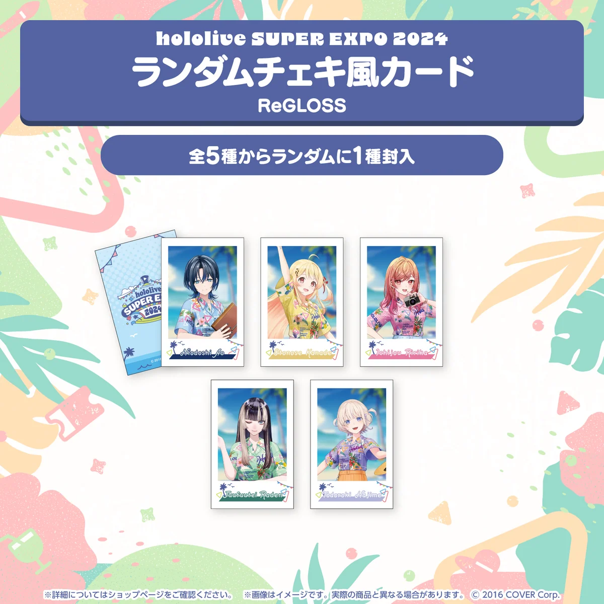『hololive SUPER EXPO 2024』イベントグッズ チェキ風カード ランダムチェキ風カード ReGLOSSの公式画像