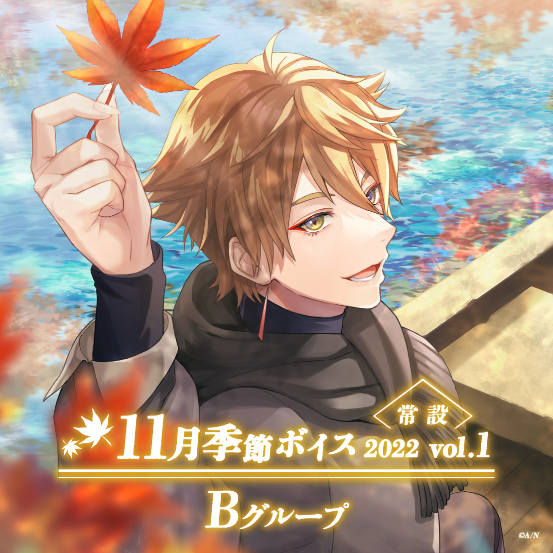 【常設】11月季節ボイス2022 Vol.1 - Bグループ セラフ・ダズルガーデン 11月季節ボイス2022 Vol.1の公式画像